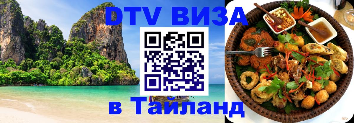 Visa ДТВ Тайланд помощь 